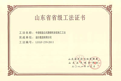 公司榮獲山東省省級(jí)“中速輥盤(pán)立式磨煤機(jī)安裝施工工法”