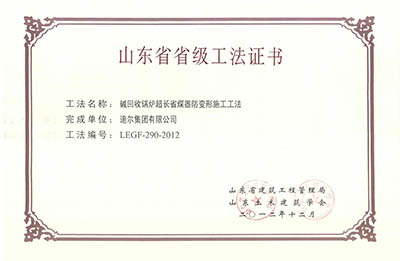 公司榮獲山東省省級(jí)“堿回收鍋爐長(zhǎng)省煤器防變形施工工法”