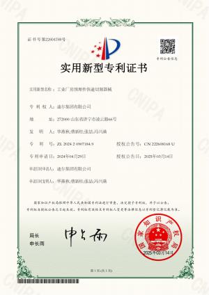 公司榮獲“工業廠房預埋件快速切割器械”實用新型專利